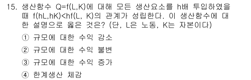 9급_국가직_공무원_경제학개론 2018년 15번 - . 

생산함수에서 수익 증가를 나타내는 것은 규모에 대한 수익 증가를 ... 에 관한 핵심 기출문제