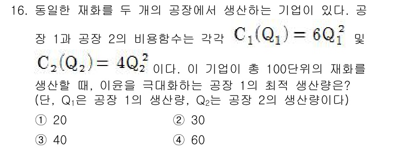 9급_국가직_공무원_경제학개론 2018년 16번 - 문제에서 주어진 생산함수는 공장 1과 2의 생산량을 각각 \( Q_1 \... 에 관한 핵심 기출문제