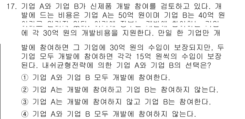 9급_국가직_공무원_경제학개론 2018년 17번 - 정답 2를 선택한 이유는, 두 기업이 개발에 참여하는 경우 기업 A의 수... 에 관한 핵심 기출문제