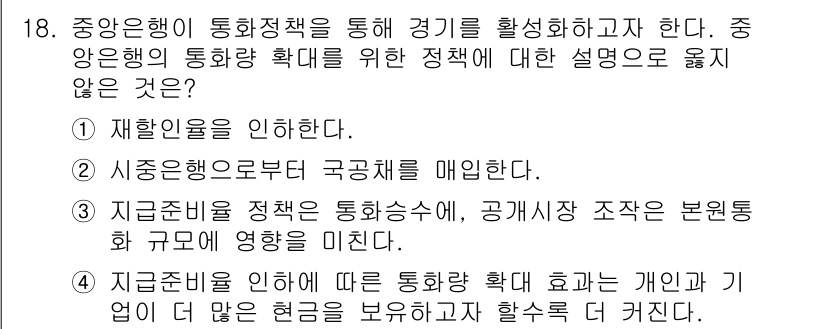 9급_국가직_공무원_경제학개론 2018년 18번 - 시중은행으로 국공채를 매입하면, 시중은행의 자산이 감소하고 이는 통화량에... 에 관한 핵심 기출문제
