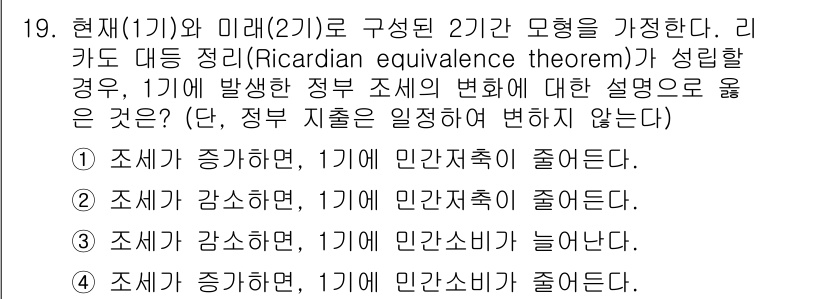 9급_국가직_공무원_경제학개론 2018년 19번 - 리카도 대칭 정리(Ricardian equivalence theorem)... 에 관한 핵심 기출문제