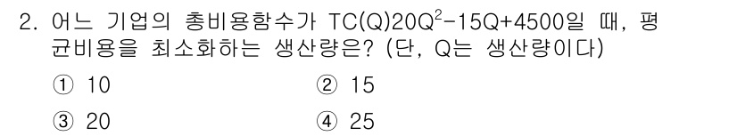 9급_국가직_공무원_경제학개론 2018년 2번 - 주어진 총비용 함수 \( TC(Q) = 200Q^3 - 15Q + 450... 에 관한 핵심 기출문제