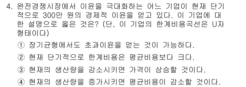 9급_국가직_공무원_경제학개론 2018년 4번 - 정답 2번은 기업의 한계비용이 평균비용과 같은 수준일 때, 경제적으로 효... 에 관한 핵심 기출문제