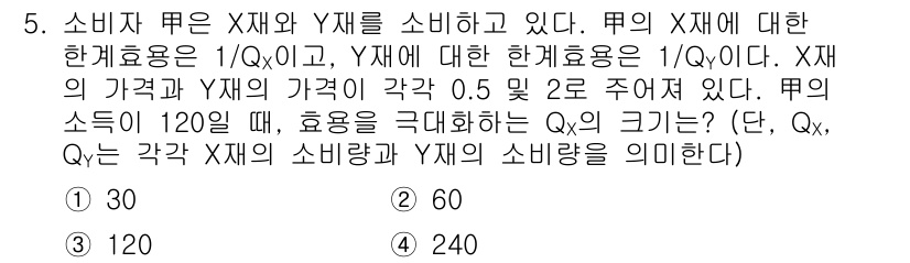 9급_국가직_공무원_경제학개론 2018년 5번 - 주어진 문제에서는 X재와 Y재의 한계효용을 각각 \( \frac{1}{Q... 에 관한 핵심 기출문제