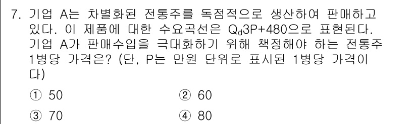 9급_국가직_공무원_경제학개론 2018년 7번 - 기업 A의 공급과 수요를 고려할 때, 주어진 수요곡선에서 수요량(Q)을 ... 에 관한 핵심 기출문제