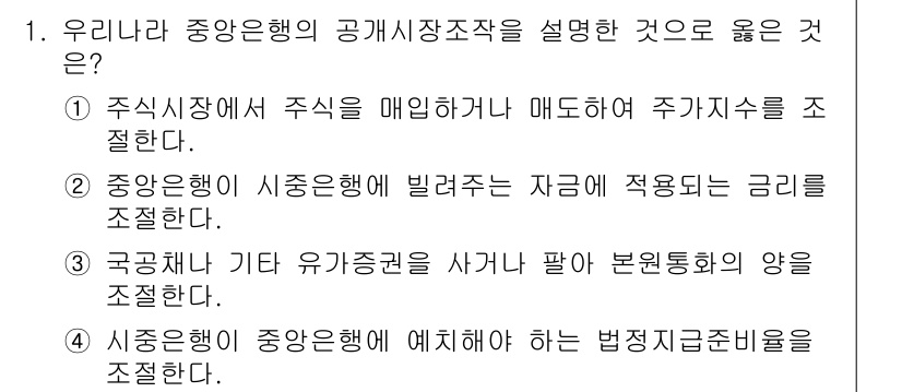 9급_국가직_공무원_경제학개론 2019년 1번 - 중앙은행이 정부의 재정운영에 필요한 자금을 조달하기 위해 본원통화의 양을... 에 관한 핵심 기출문제