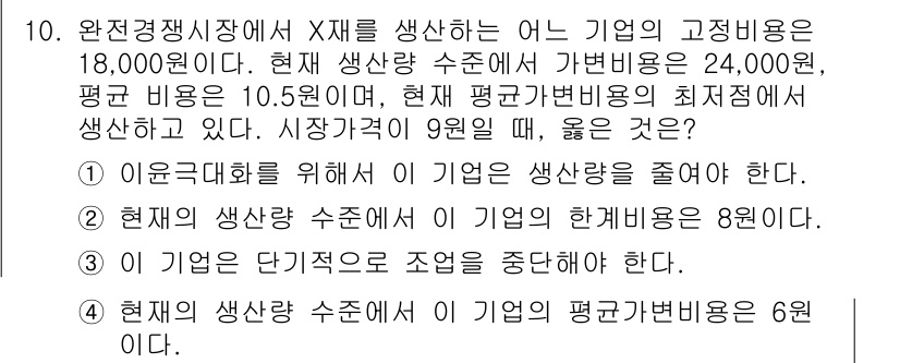 9급_국가직_공무원_경제학개론 2019년 10번 - . 

이유: 기업의 고정비용이 높을수록 생산량을 늘리는 것이 더 중요해... 에 관한 핵심 기출문제