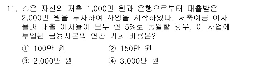 9급_국가직_공무원_경제학개론 2019년 11번 - 이자율 5%로 2,000만 원을 투자하면 연간 기회비용은 100만 원이 ... 에 관한 핵심 기출문제