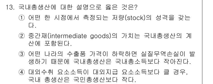 9급_국가직_공무원_경제학개론 2019년 13번 - 국내총생산(GDP)은 특정 기간 동안의 경제 활동의 총합을 나타내며, 재... 에 관한 핵심 기출문제