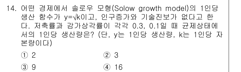9급_국가직_공무원_경제학개론 2019년 14번 - 솔로우 모형에서 1인당 생산량 \( y \)는 자본의 양 \( k \)의... 에 관한 핵심 기출문제