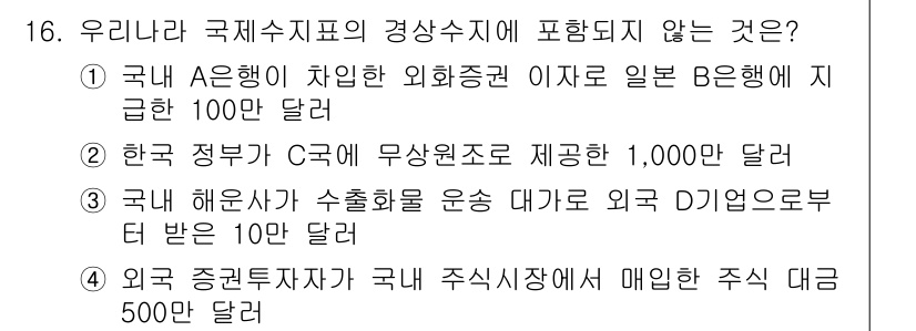 9급_국가직_공무원_경제학개론 2019년 16번 - 정답 4번은 외국 증권 투자자의 주식 대금이 아닌, 외국인의 주식 매입 ... 에 관한 핵심 기출문제