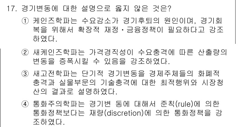 9급_국가직_공무원_경제학개론 2019년 17번 - 경기둔화에 대한 설명 중 틀린 것은 4번입니다. 통화정책의 자율권은 법적... 에 관한 핵심 기출문제