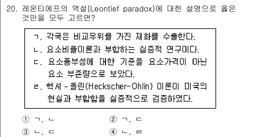 9급_국가직_공무원_경제학개론 2019년 20번 - 레온티에프의 역설은 생산 요소의 상대가격 변화가 전체 생산에 미치는 영향... 에 관한 핵심 기출문제