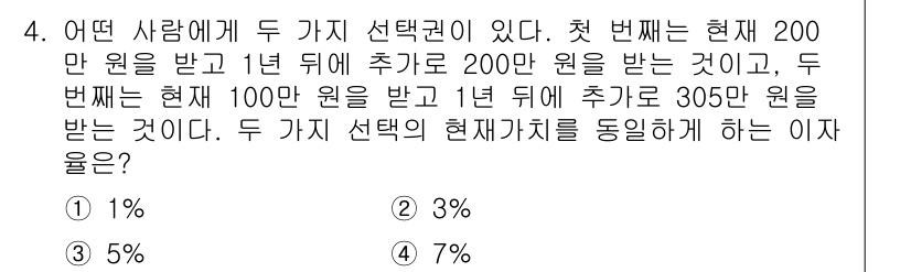 9급_국가직_공무원_경제학개론 2019년 4번 - 정답은 3%입니다. 두 가지 선택지의 현재 가치는 다음과 같습니다. 첫 ... 에 관한 핵심 기출문제