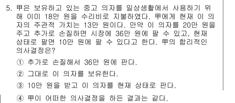 9급_국가직_공무원_경제학개론 2019년 5번 - 주어진 상황에서 의자는 추가로 36원을 벌 수 있으므로, 이를 통해 총 ... 에 관한 핵심 기출문제