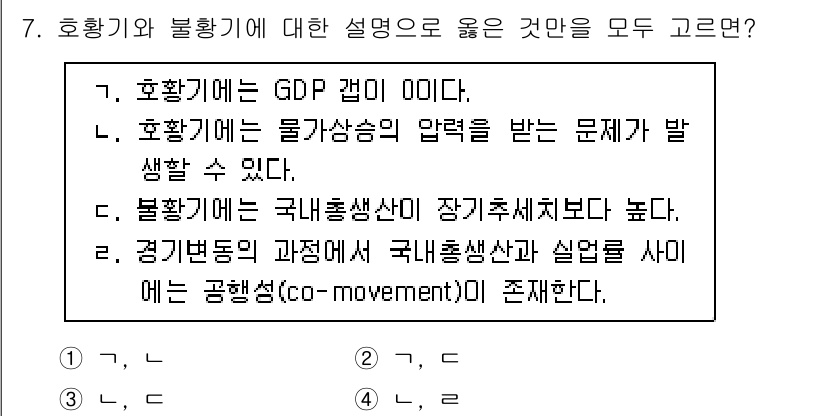 9급_국가직_공무원_경제학개론 2019년 7번 - 불황기는 GDP가 감소하는 시기로, 호황기와는 반대되는 경제 상황이다. ... 에 관한 핵심 기출문제
