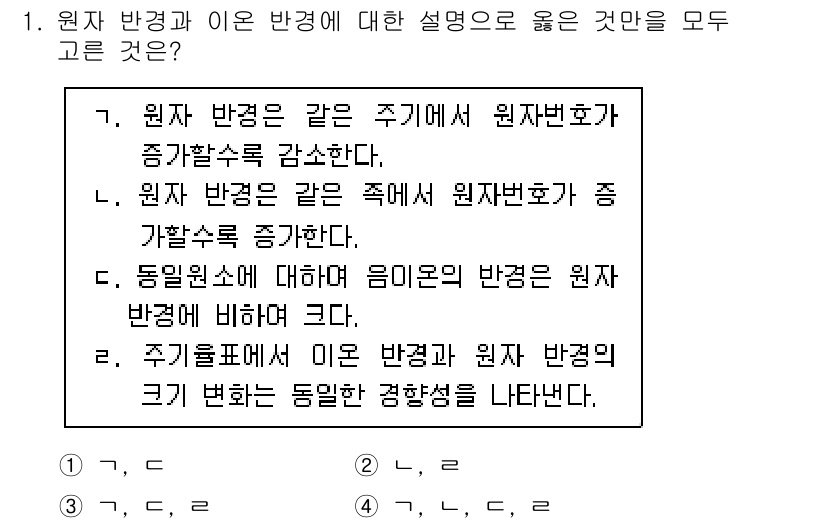 9급_국가직_공무원_공업화학 2015년 1번 - 원자 반경은 같은 주기에서 원자 번호가 증가할수록 감소하며, 이는 원자핵... 에 관한 핵심 기출문제