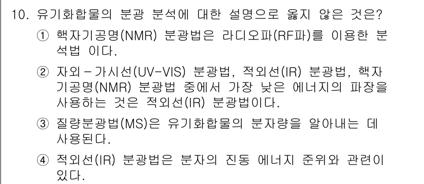 9급_국가직_공무원_공업화학 2015년 10번 - 3번은 자외선-가시광선(UV-VIS) 분광법이 적외선(IR) 분광법보다 ... 에 관한 핵심 기출문제