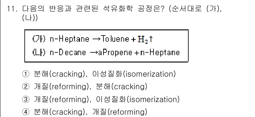 9급_국가직_공무원_공업화학 2015년 11번 - 정답 4번은 n-Decane이 탈분해 과정(cracking)을 통해 n-... 에 관한 핵심 기출문제