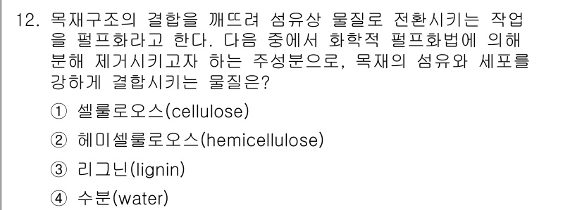 9급_국가직_공무원_공업화학 2015년 12번 - . 해미셀룰로오스(hemicellulose)

해미셀룰로오스는 셀룰로오스... 에 관한 핵심 기출문제