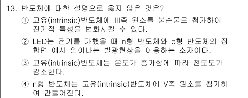 9급_국가직_공무원_공업화학 2015년 13번 - 고유 반도체는 온도에 따라 전도도가 감소하는 특성을 가지므로, 온도가 상... 에 관한 핵심 기출문제