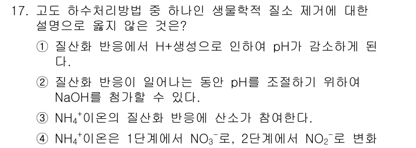 9급_국가직_공무원_공업화학 2015년 17번 - 해설: 질산염의 질산화 반응에서 NaOH는 pH 조절을 위해 사용되므로,... 에 관한 핵심 기출문제