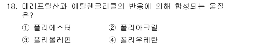 9급_국가직_공무원_공업화학 2015년 18번 - 정답은 1번 폴리에스터입니다. 데레프탈산(terephthalic acid... 에 관한 핵심 기출문제