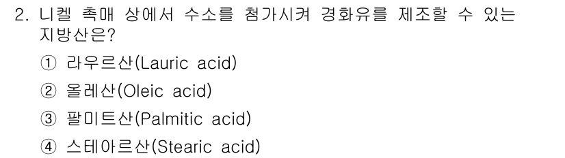9급_국가직_공무원_공업화학 2015년 2번 - . 기름산인 라우르산은 12개의 탄소를 가진 포화 지방산으로, 수소를 첨... 에 관한 핵심 기출문제