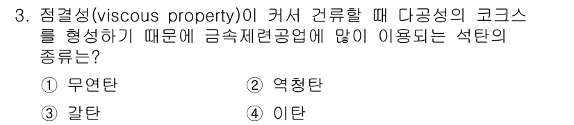 9급_국가직_공무원_공업화학 2015년 3번 - 점결성(viscous property)이 크면 건조할 때 다공성의 코르스... 에 관한 핵심 기출문제