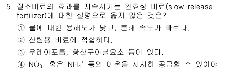 9급_국가직_공무원_공업화학 2015년 5번 - 정답 4번은 NO₃⁻가 NH₄⁺ 등의 이온을 서식히 기여할 수 없다는 점... 에 관한 핵심 기출문제