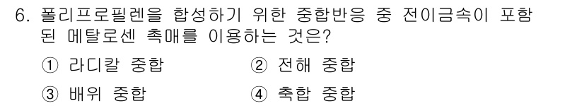 9급_국가직_공무원_공업화학 2015년 6번 - . 리디칼 중합

리디칼 중합은 메탈로센 촉매를 사용하여 고분자를 형성하... 에 관한 핵심 기출문제