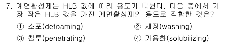 9급_국가직_공무원_공업화학 2015년 7번 - HLB 값이 작은 계면활성제는 물과 기름의 상을 안정화하는 능력이 상대적... 에 관한 핵심 기출문제