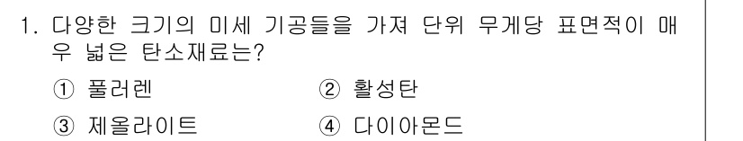9급_국가직_공무원_공업화학 2016년 1번 - 정답은 2. 활성탄입니다. 활성탄은 미세한 기공 구조를 통해 높은 비표면... 에 관한 핵심 기출문제