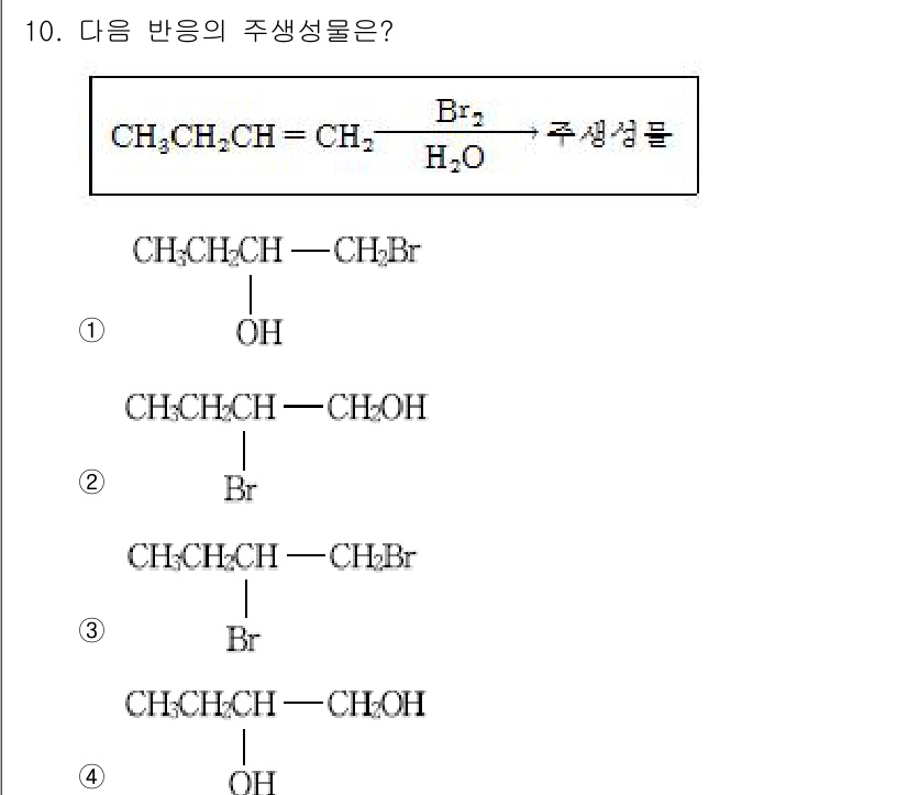9급_국가직_공무원_공업화학 2016년 10번 - 브로모화합물을 물과 반응시키면 수산기로 치환되는 반응이 일어난다. 주어진... 에 관한 핵심 기출문제