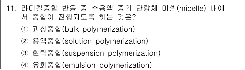 9급_국가직_공무원_공업화학 2016년 11번 - 미셀 내에서 중합 반응은 상대적으로 불규칙적인 환경에서 진행되므로, 고분... 에 관한 핵심 기출문제