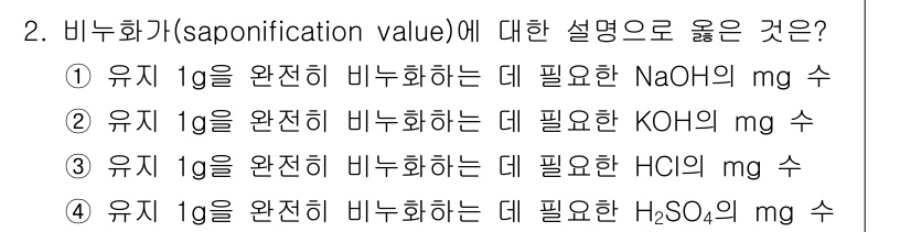 9급_국가직_공무원_공업화학 2016년 2번 - 비누화가 이루어지려면 지방산의 에스터 결합이 알칼리와 반응해야 하며, N... 에 관한 핵심 기출문제