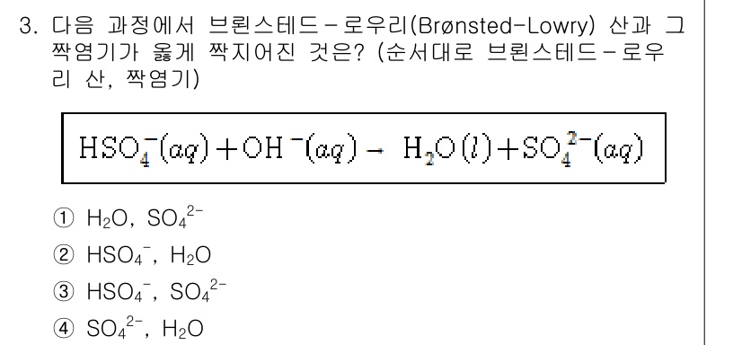 9급_국가직_공무원_공업화학 2016년 3번 - 브ønsted-Lowry 정의에 따르면, 산은 프로톤(H⁺)을 제공하고 ... 에 관한 핵심 기출문제