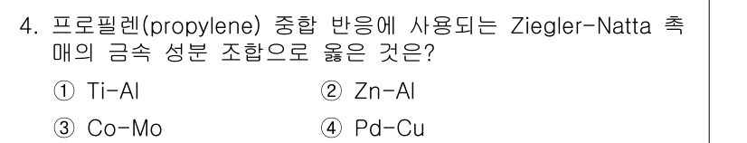 9급_국가직_공무원_공업화학 2016년 4번 - . Ziegler-Natta 촉매는 주로 티타늄(Ti)과 알루미늄(Al)... 에 관한 핵심 기출문제