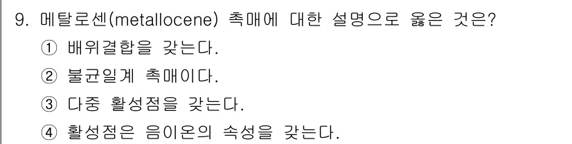 9급_국가직_공무원_공업화학 2016년 9번 - 메탈로센(metallocene)은 금속 이온이 두 개의 사이클로펜타디엔 ... 에 관한 핵심 기출문제