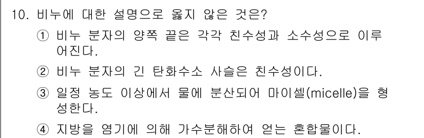 9급_국가직_공무원_공업화학 2017년 10번 - 3번은 비누 분자의 성질에 대한 설명으로 잘못된 부분이 있습니다. 비누 ... 에 관한 핵심 기출문제