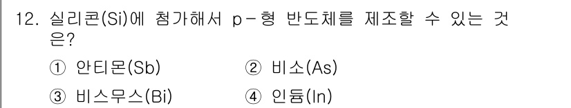 9급_국가직_공무원_공업화학 2017년 12번 - 실리콘(Si)에 접합해서 p형 반도체를 제조할 수 있는 원소는 비소(As... 에 관한 핵심 기출문제