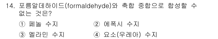 9급_국가직_공무원_공업화학 2017년 14번 - . 패놀 수지

정답인 이유: 포름알데히드와 결합할 수 있는 물질은 주로... 에 관한 핵심 기출문제