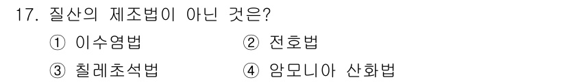 9급_국가직_공무원_공업화학 2017년 17번 - 질산의 제조법이 아닌 것은 3번 "철회초설법"입니다. 이 방법은 철강 제... 에 관한 핵심 기출문제