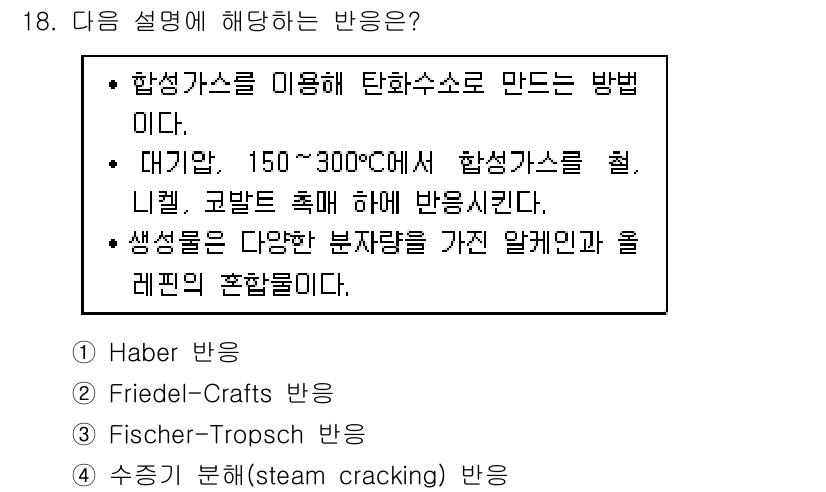9급_국가직_공무원_공업화학 2017년 18번 - 정답은 3번, Fischer-Tropsch 반응이다. 이 반응은 합성가스... 에 관한 핵심 기출문제