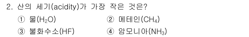 9급_국가직_공무원_공업화학 2017년 2번 - 산의 세기(acidity)는 수소 이온 농도를 기준으로 합니다. 메테인(... 에 관한 핵심 기출문제