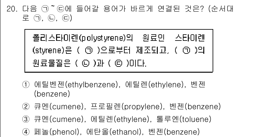 9급_국가직_공무원_공업화학 2017년 20번 - 폴리스타이렌(Polystyrene)은 스티렌(styrene)으로부터 생성... 에 관한 핵심 기출문제