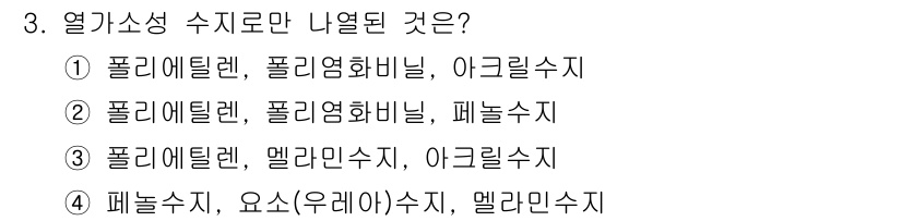 9급_국가직_공무원_공업화학 2017년 3번 - 열가소성 수지는 가열 시 부드러워져 성형이 가능하며, 냉각 후에는 고체 ... 에 관한 핵심 기출문제
