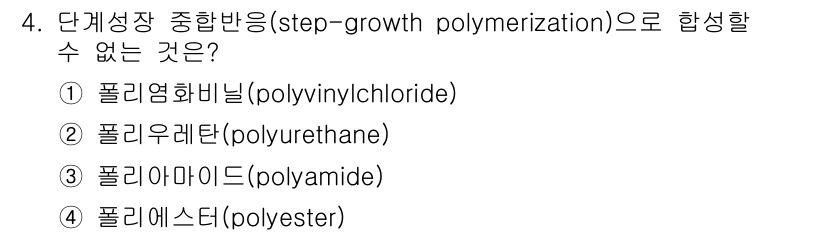 9급_국가직_공무원_공업화학 2017년 4번 - . 폴리염화비닐 (polyvinyl chloride)

해설: 폴리염화비... 에 관한 핵심 기출문제