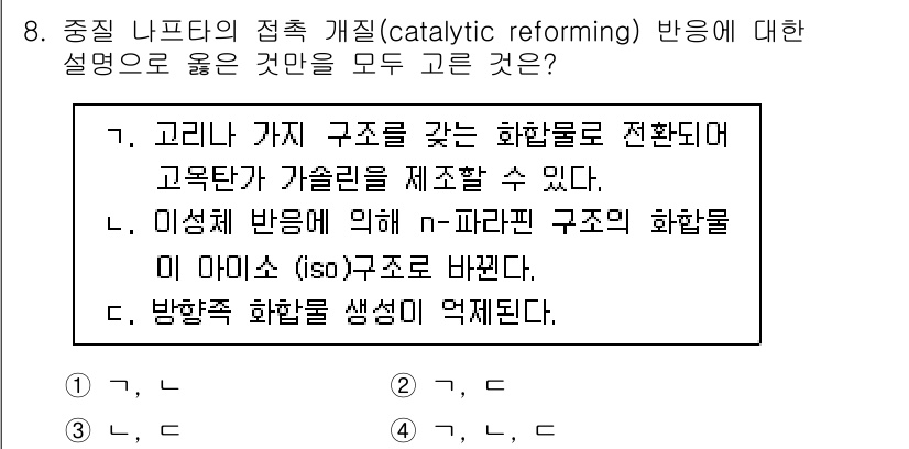 9급_국가직_공무원_공업화학 2017년 8번 - 촉매개혁(catalytic reforming) 반응은 파라핀과 나프텐을 ... 에 관한 핵심 기출문제