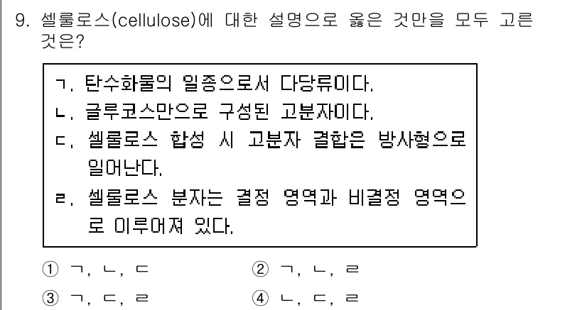 9급_국가직_공무원_공업화학 2017년 9번 - 셀룰로스는 식물 세포벽의 주요 구성 요소로, 고분자 형태로 존재합니다. ... 에 관한 핵심 기출문제